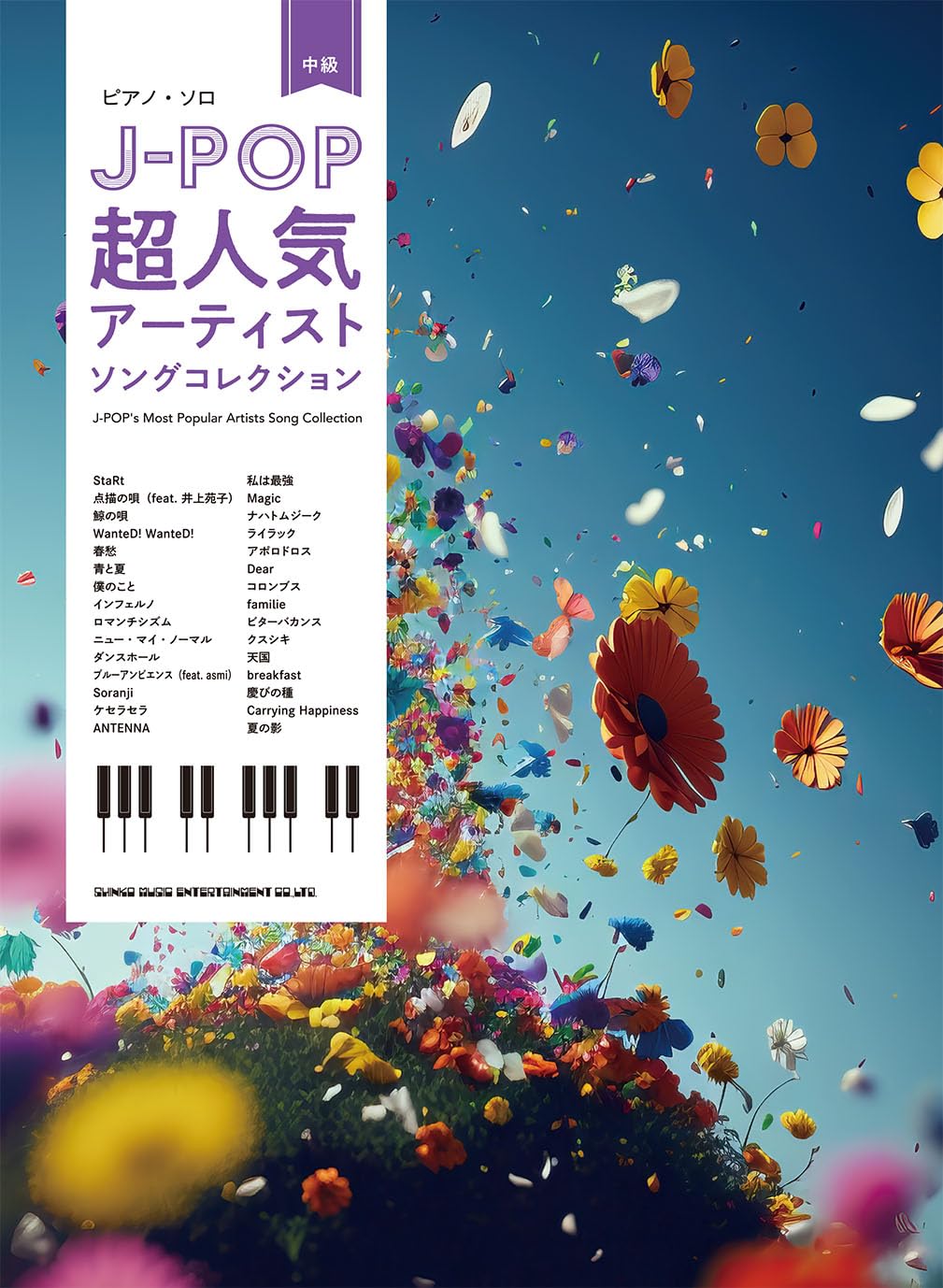 ピアノ・ソロ J-POP超人気アーティストソングコレクション | シンコー